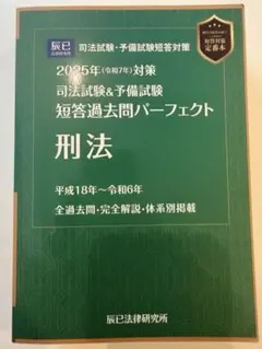 短パフェ 短答パーフェクト 刑法 2025年 新品未使用 - メルカリ