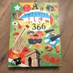 なぜ? どうして? ふしぎ366 (頭のいい子を育てる)シール付き