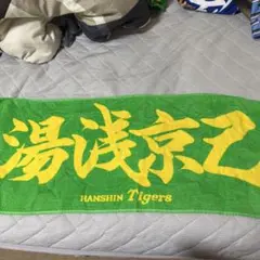 阪神タイガース 湯浅京己 フェイスタオル - メルカリ