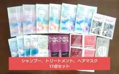 サンプル　ヘアケア　トライアルセット 　まとめ売り