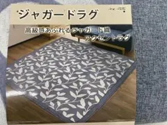 ジャガードラグ・ホットカーペット対応・約三畳用・サイズ約１８５×２４０cmのサムネイル