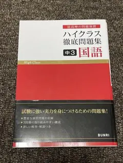 ハイクラス徹底問題集 中3 国語