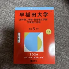 早稲田大学 2026年版 赤本 基幹理工学部 創造理工学部 先進理工学部 新品