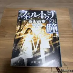 フォルトゥナの瞳 百田尚樹 新潮文庫