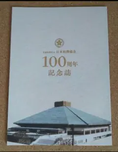 日本相撲協会　100周年記念誌　非売品