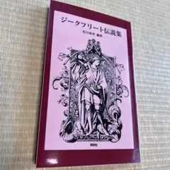 【新品】ジークフリート伝説集・石川栄作編訳