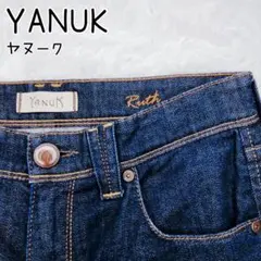 極美品✨ヤヌーク Ruth デニムジーンズ ストレート インディゴ 濃紺