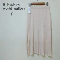 【新品】E hyphen world gallery ニットスカート　春　F