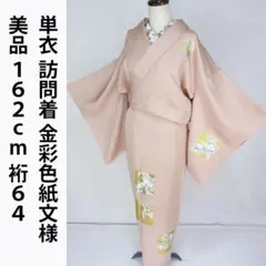 未着用！単衣＊斉藤三才＊ぼかし＊紅梅色＊色無地＊着物＊158cm