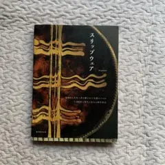 スリップウェア = Slipware : 英国から日本へ受け継がれた民藝のうつ…