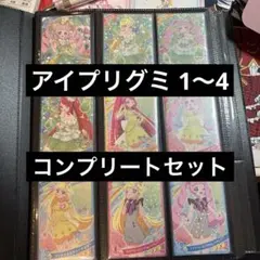 よ*と様 ひみつのアイプリ グミ コンプセット