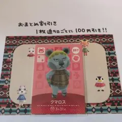 amiiboカード 257 クマロス