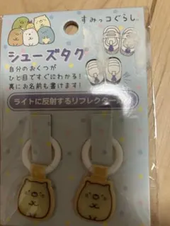 すみっコぐらし シューズタグ 2個セット リフレクター ねこ 未使用