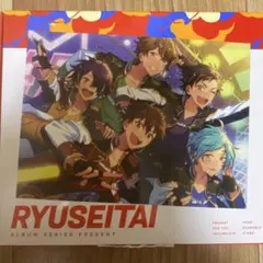 あんさんぶるスターズRYUSEITAI ALBUM SERIES PRESENT
