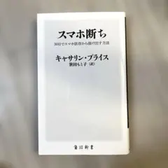スマホ断ち 30日でスマホ依存から抜け出す方法