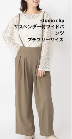 studio clip サスペンダー付さら軽ワイドパンツ　プチフリーサイズ