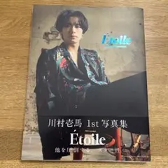 川村壱馬 1st写真集 Etoile