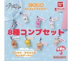 2026年最新】Skzoo ガチャ コンプの人気アイテム - メルカリ