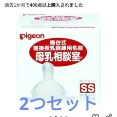 Pigeon 母乳相談室 哺乳瓶用乳首 SS 2つセット