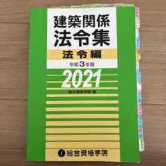2026年最新】法令集2級建築士の人気アイテム - メルカリ