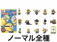 レア‼︎新品未使用/チョコエッグ/ミニオンズ第一弾/シークレット以外ノーマル全種