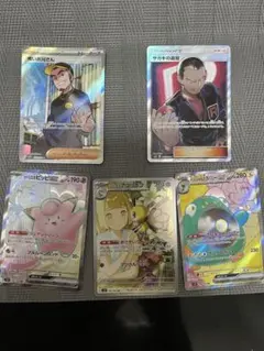 リーリエのピッピ、サカキの追放等SR、AR5枚セット