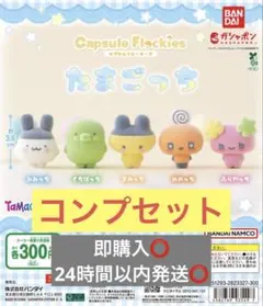 m*i様 たまごっち　カプセルフロッキーズ　コンプリートセット