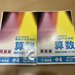 裁断済み　稀少品　２０２５　希　算数 最レ　演習問題集・解答集 小4 第三分冊