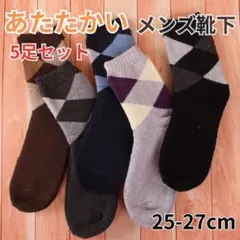 【５足セット】靴下 ソックス 暖かい メンズ あたたかい 03　100625