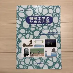 機械工学のための力学