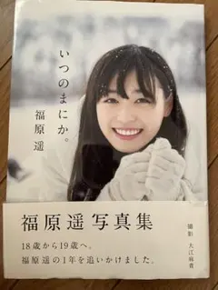 2026年最新】福原遥 写真集の人気アイテム - メルカリ