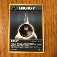 基本悪エネルギー_「ポケモンカードトレーナーズvol.4」 おまけカード PR…