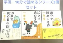 ★学研10分で読めるシリーズ3冊セット名作 ，お話，物語1年生