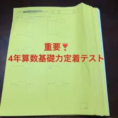 ⑧ 未記入　サピックス　SAPIX 4年　算数基礎力定着テスト②