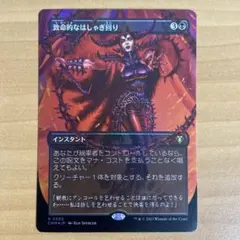 親*水様 致命的なはしゃぎ回り　ボーダーレスfoil 3枚セット　日本語　MTG MTG 致命的なはしゃぎ回り ボーダーレス 日本語版 - メルカリ