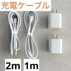 ☆充電器 1m 2m 各1本 USB-C ホワイト 充電ケーブル スマホ 充電