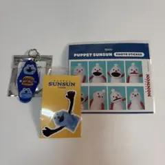 パペットスンスン　 3点セット