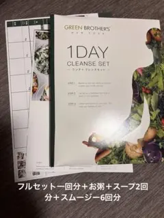 グリーンブラザーズ1DAY CLEANSE SETファスティングセット ベリー味