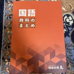 四谷大塚_四科のまとめ