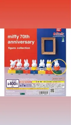 miffy 70th anniversary ガチャガチャ2011