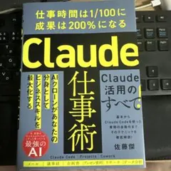Claude仕事術 : 仕事時間は1/100に成果は200%になる