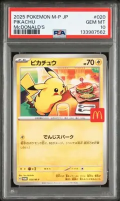 PSA10 2025 ポケモン M-P JP ピカチュウ マクドナルド マック
