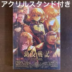 2025年最新】幼女戦記（20）限定版の人気アイテム - メルカリ