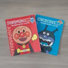 アンパンマン大図鑑プラス 公式キャラクターブックのサムネイル