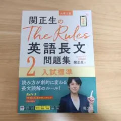関正生のThe Rules英語長文問題集 : 大学入試 2