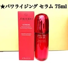 資生堂 アルティミューン パワライジング セラム 75ml