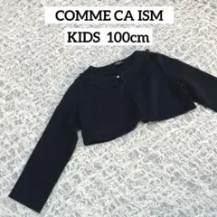 COMME CA ISM コムサ　子供　女の子　カーディガン　ボレロ　ノーカラー