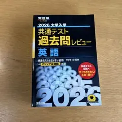 2026 大学入試 共通テスト 過去問レビュー 英語