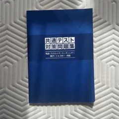 共通テスト対策問題集 英語