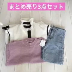 レディース　まとめ売り3点セット　アウター　ニット　トップス　デニムパンツ　秋冬